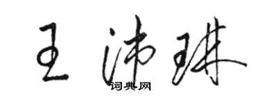 骆恒光王沛琳草书个性签名怎么写