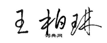 骆恒光王柏琳草书个性签名怎么写