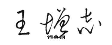 骆恒光王增志草书个性签名怎么写