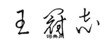 骆恒光王冠志草书个性签名怎么写