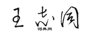 骆恒光王志同草书个性签名怎么写