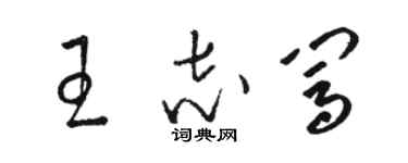 骆恒光王志闯草书个性签名怎么写