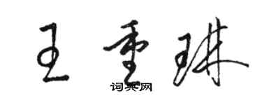 骆恒光王重琳草书个性签名怎么写