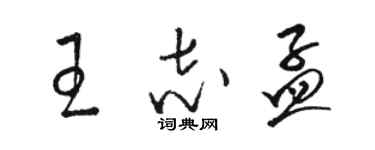 骆恒光王志孟草书个性签名怎么写