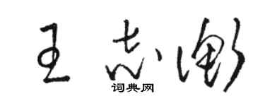 骆恒光王志衡草书个性签名怎么写