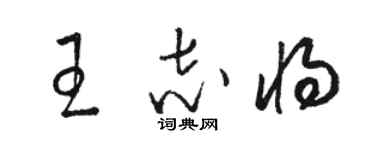 骆恒光王志将草书个性签名怎么写
