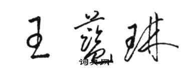骆恒光王蓝琳草书个性签名怎么写