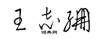 骆恒光王志绷草书个性签名怎么写