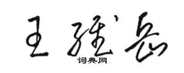 骆恒光王维岳草书个性签名怎么写