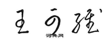 骆恒光王可维草书个性签名怎么写