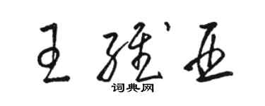 骆恒光王维亚草书个性签名怎么写