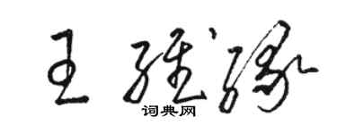 骆恒光王维缘草书个性签名怎么写