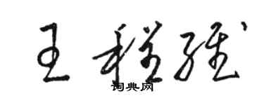 骆恒光王程维草书个性签名怎么写