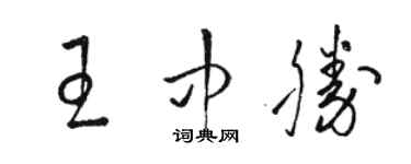 骆恒光王中胜草书个性签名怎么写
