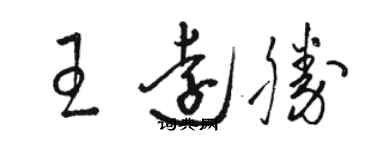 骆恒光王远胜草书个性签名怎么写