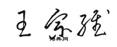 骆恒光王宗维草书个性签名怎么写