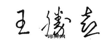 骆恒光王胜喜草书个性签名怎么写