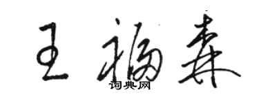 骆恒光王福森草书个性签名怎么写