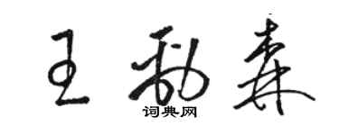 骆恒光王劲森草书个性签名怎么写