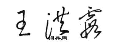 骆恒光王洪霞草书个性签名怎么写