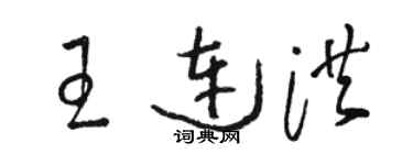 骆恒光王连洪草书个性签名怎么写