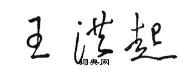 骆恒光王洪起草书个性签名怎么写