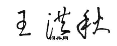 骆恒光王洪秋草书个性签名怎么写