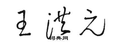骆恒光王洪元草书个性签名怎么写