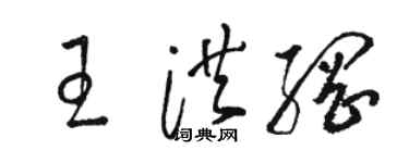 骆恒光王洪纲草书个性签名怎么写