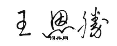 骆恒光王恩胜草书个性签名怎么写