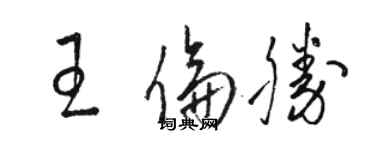 骆恒光王伦胜草书个性签名怎么写