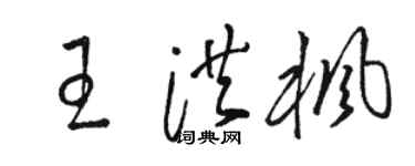 骆恒光王洪枫草书个性签名怎么写