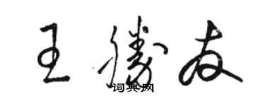 骆恒光王胜友草书个性签名怎么写