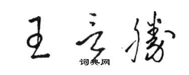 骆恒光王言胜草书个性签名怎么写