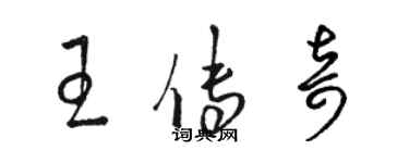 骆恒光王传奇草书个性签名怎么写