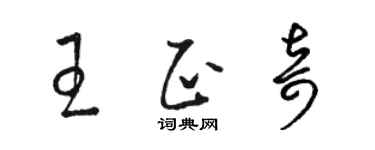 骆恒光王正奇草书个性签名怎么写