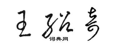 骆恒光王绍奇草书个性签名怎么写