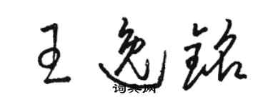 骆恒光王逸铭草书个性签名怎么写
