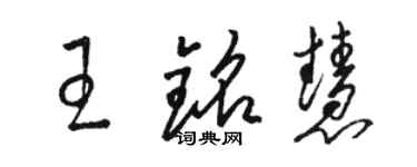 骆恒光王铭慧草书个性签名怎么写