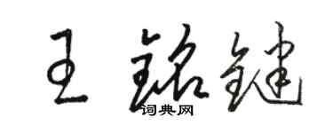 骆恒光王铭键草书个性签名怎么写