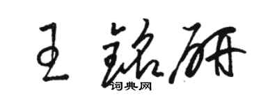 骆恒光王铭研草书个性签名怎么写