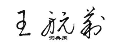 骆恒光王航莉草书个性签名怎么写