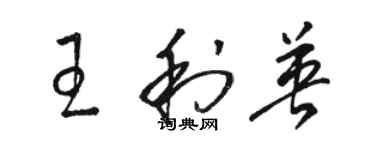 骆恒光王利英草书个性签名怎么写