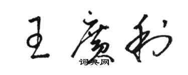 骆恒光王广利草书个性签名怎么写