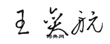 骆恒光王奕航草书个性签名怎么写