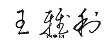骆恒光王雅利草书个性签名怎么写