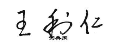 骆恒光王利仁草书个性签名怎么写