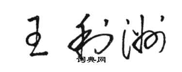 骆恒光王利洲草书个性签名怎么写