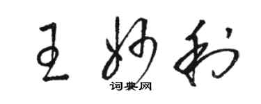 骆恒光王妙利草书个性签名怎么写