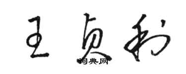 骆恒光王贞利草书个性签名怎么写